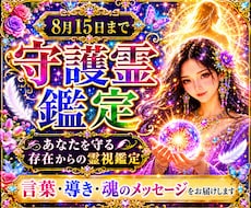 お盆に降りる 先祖・守護霊からの言葉を即日みます イメージ1