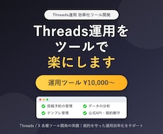 Threadsの運用を楽にするツールを作成します イメージ1