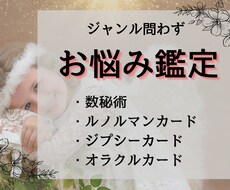 ジャンル不問、あなたのお悩み鑑定いたします ほっと心が温かくなるカードリーディング