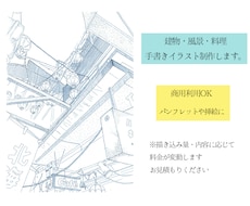 建築・建物・風景・料理の手描きイラスト制作します 商用OK！パースや挿し絵、パンフレットにもお使い頂けます！