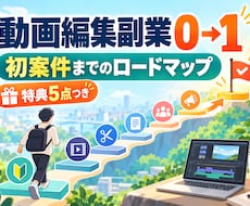 動画編集副業で初案件を取る0→1手順をお渡しします 学んだ編集スキルを仕事につなげる順番が分かります