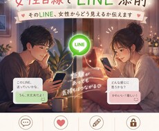 女性目線でLINE添削します イメージ1
