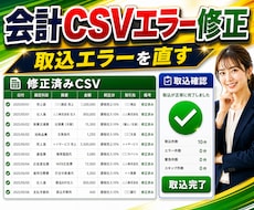 会計CSV取込エラーを直します freee/MF/弥生のCSV整形