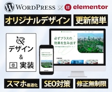 限定価格：3月まで/プロがサイト制作致します 人気のElementor/更新しやすい/デザイン〜実装セット