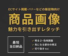 商品画像を見やすく魅力的にレタッチします ECサイト・広告用に◎商品写真を自然に美しく整えます！