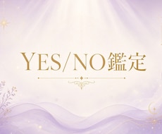 YES/NO鑑定！5つの質問を霊視して答えます イメージ1