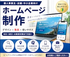 個人事業主・店舗向けホームページを制作します イメージ1