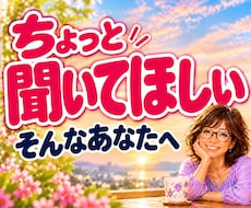 話し相手・雑談・愚痴・不安をゆっくりお聴きします 悩み・不安・心のモヤモヤ・寂しさ・ストレスも気楽にどうぞ