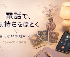 電話で相談｜恋愛の気持ちをタロットで整理します イメージ1