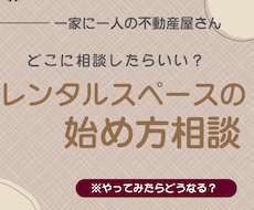 レンタルスペースやってみたい？相談受けます イメージ1