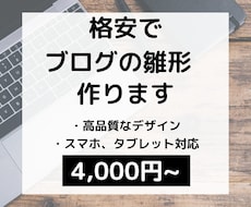 格安で、アフィリエイト用ブログの雛形を作成します デザイン・機能・SEOもバッチリ！アフィリ必要機能を全搭載。