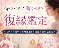 待つべき？動くべき？復縁タロット鑑定します 1テーマ集中｜あなたと彼の復縁の未来を鑑定