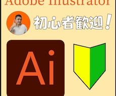 初心者向け！illustrator最初から教えます やりたいことでも、最初からでも、何でも教えます！