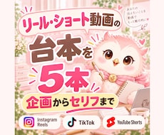 リール・ショート動画の台本を5本作成します イメージ1