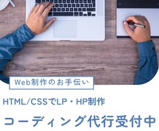 HTMLコーディングでLP・HP制作します