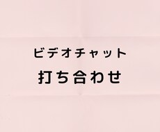 ビデオチャットで打ち合わせを行います 【打ち合わせ用ビデオチャット】