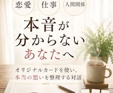 仕事・恋愛・人生の悩みのモヤモヤを一緒に見つめます オリジナルカードを使い、本音を整理していく対話セッション