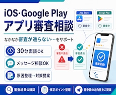 新規アプリ申請審査落ちを解決します イメージ1
