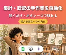 スプレッドシート集計・転記をGASで自動化します イメージ1