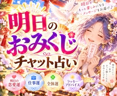 明日のあなたにアドバイス❣️おみくじ占いいたします あなたの大切な日にピンポイントで！明日を明るく照らすお守り✨