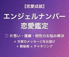 恋愛の悩みをエンジェルナンバーで鑑定します イメージ1