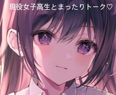 現役高校生がLINE感覚でお相手します イメージ1