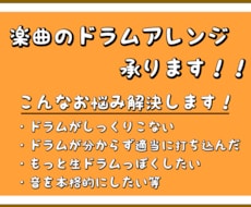 カバー、オリジナル楽曲のドラムアレンジ承ります プロドラマーがあなたの楽曲のドラム問題を解決します！