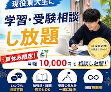 夏休みに東大生が学生や受験生の学習相談に乗ります イメージ1