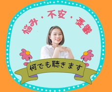 不安で憂鬱な❇️あなたのお気持ちに❇️寄り添います ☘️お悩み・愚痴・心配事❇️思うままに吐き出してモヤモヤ解消