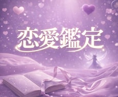 彼の気持ちと恋の行方を丁寧に鑑定します イメージ1
