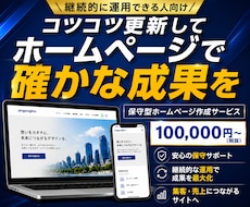 信頼感UP｜保守型ホームページ作ります イメージ1
