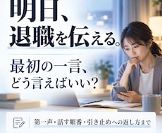 明日、上司に退職を切り出す一言を一緒に考えます アポ文・第一声・引き止め時の返し方まで準備します