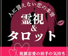 人に言えない恋愛の本音を霊視タロットで鑑定します 複雑恋愛の相手の気持ちと今後を丁寧に読み解きます