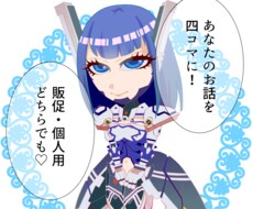 あなたのお話を四コマにします 可愛らしいイラストで目を引くスペースを