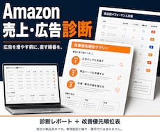 Amazon売上・広告の改善優先順位を診断します 広告を増やす前に、データで直す順番を整理