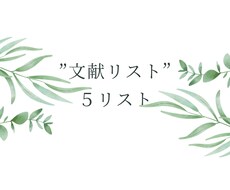 企画やリソースに確かな説得力を生む学術論文探します そのアイデアに足りないのは「根拠」‥ではないですか？