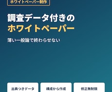 調査データ付きホワイトペーパーを作ります イメージ1