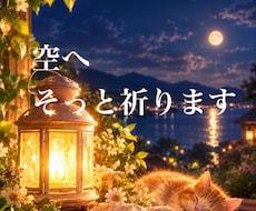 代理祈念★★大切な願いや想いをそっと空へ届けます 虹が綺麗に見え龍神様が顔を出す場所から祈念します✨