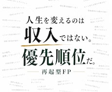 再起型FPがあなたのお金の悩みを再起へ導きます 頑張る前に、手放す事が重要！？次の一歩を明確にします