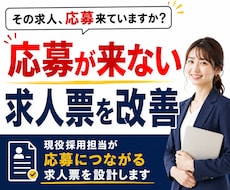 どの媒体でもOK◆応募が来ない求人を改善します 採用ターゲット・媒体に合わせて応募される求人票を設計します