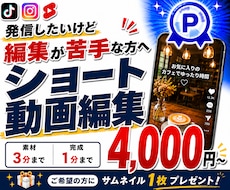 動画編集が苦手な方！ショート動画編集します 動画編集の知識がなくても大丈夫！丁寧にご案内します
