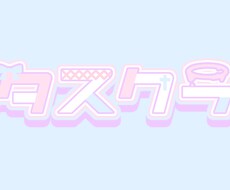 VTuberさんたち向けのロゴ作成します イメージ1