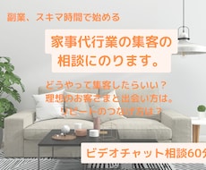 家事代行業の集客の相談に乗ります 2ヶ月先まで予約がリピートで埋まり続ける家事代行が教えます