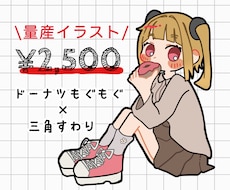 ドーナツもぐもぐ＋三角座りの量産イラスト描きます ＋¥1000で商用利用可！お手頃価格でイラストをお渡しします