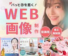 集客・売上げに貢献！バナー・WEB画像を作成します イメージ1