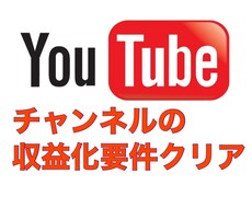 登録者1000人＆再生時間4000時間拡散します 特別価格、納品最短2週間でYoutube収益化！