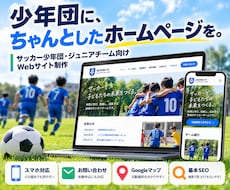 アマチュアサッカーチームのホームページを制作します イメージ1