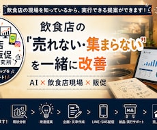 飲食店の集客のアドバイス、お手伝いします 飲食店の集客・売上改善をAIでサポート