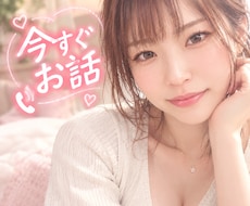 今すぐ話がしたい！　そんなあなたの希望叶えます イメージ1