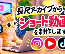 長尺アーカイブ量産ショート動画にします イメージ1